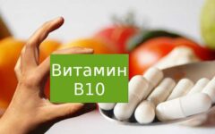 Витамин B10